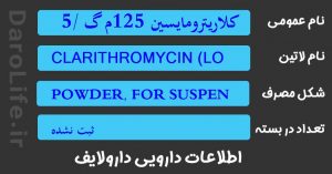 کلاریترومایسین 125م گ /5 م ل سوسپانسیون