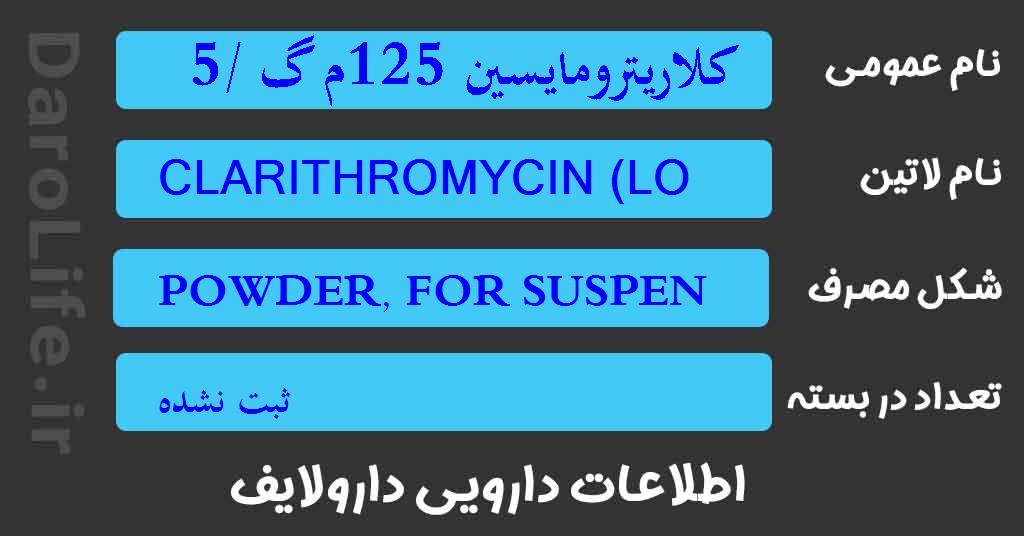 کلاریترومایسین 125م گ /5 م ل سوسپانسیون