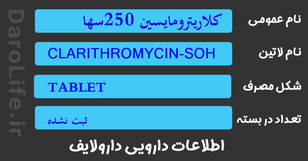 کلاریترومایسین 250سها