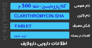 کلاریترومایسین-شفا 500 م گ قرص