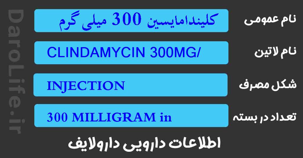 کلیندامایسین 300 میلی گرم در 2 میلی لیتر