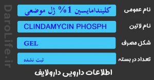 کلیندامایسین 1% ژل موضعی