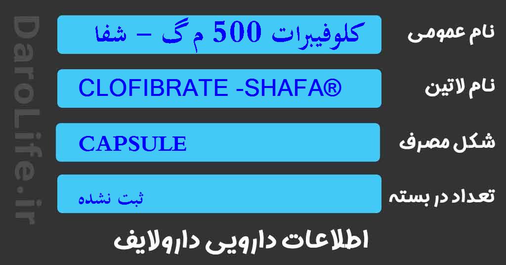 کلوفیبرات 500 م گ - شفا