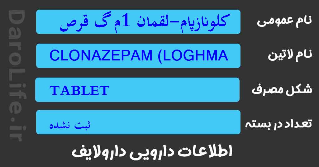 کلونازپام-لقمان 1م گ قرص