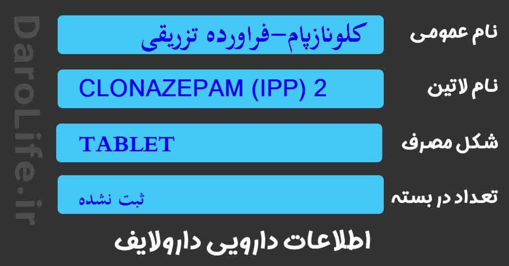 کلونازپام-فراورده تزریقی 2 م گ قرص