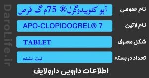 آپو کلوپیدوگرل® 75م گ قرص