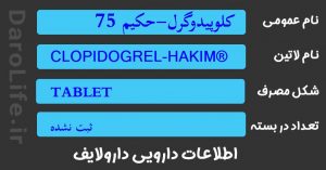 کلوپیدوگرل-حکیم 75