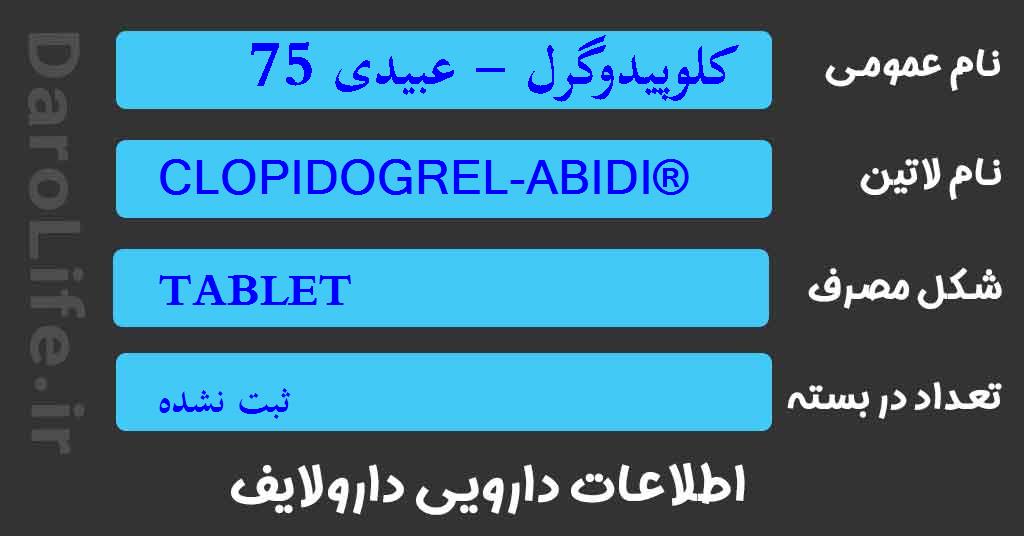کلوپیدوگرل - عبیدی 75