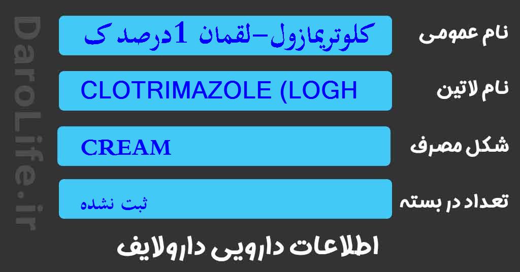 کلوتریمازول-لقمان 1درصد کرم