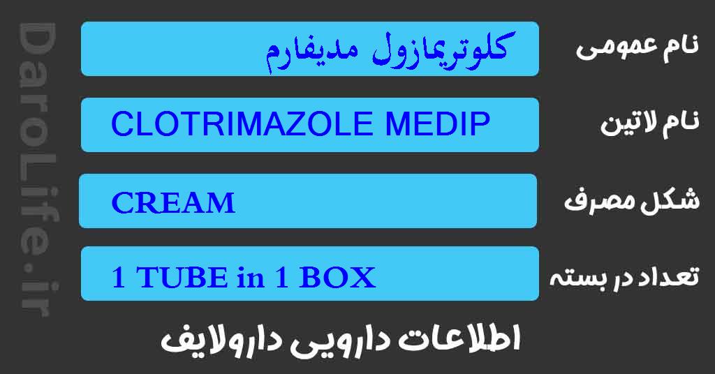 کلوتریمازول مدیفارم