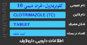 کلوتریمازول-تهران شیمی 100 قرص واژینال