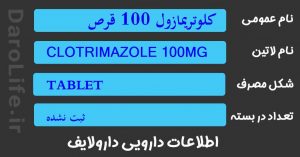 کلوتریمازول 100 قرص