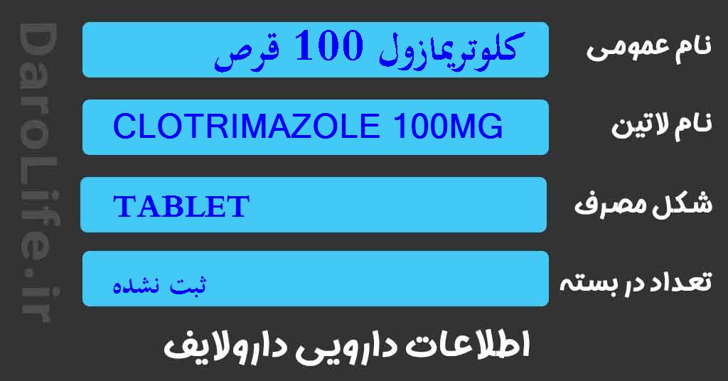 کلوتریمازول 100 قرص