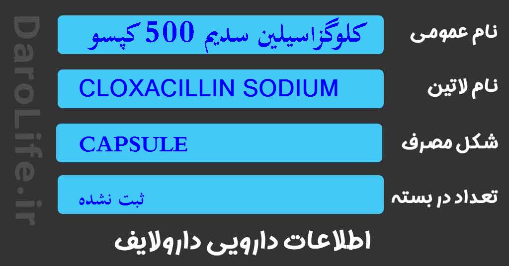 کلوگزاسیلین سدیم 500 کپسول