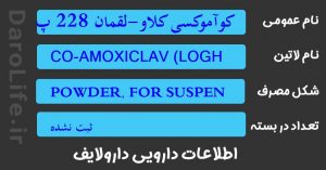 کوآموکسی کلاو-لقمان 228 پودرسوسپانسیون