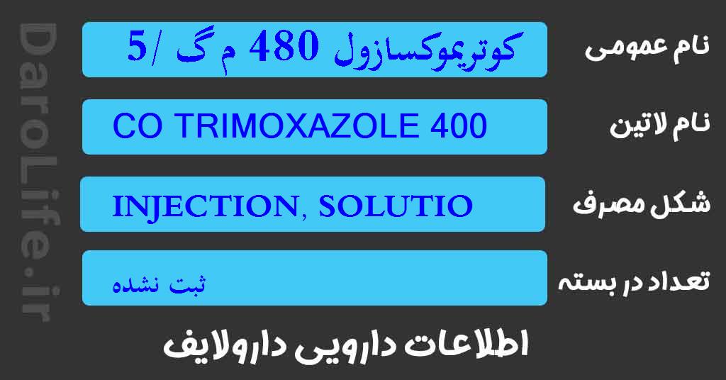 کوتریموکسازول 480 م گ /5 م ل آمپول