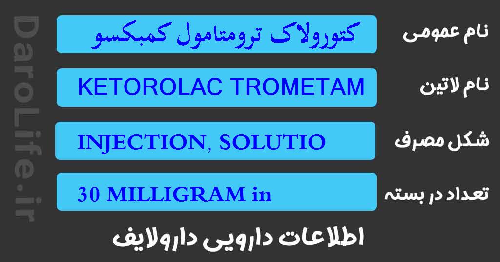 کتورولاک ترومتامول کمبکسونا