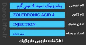 زولدرونیک اسید 4 میلی گرم در5 میلی لیتر