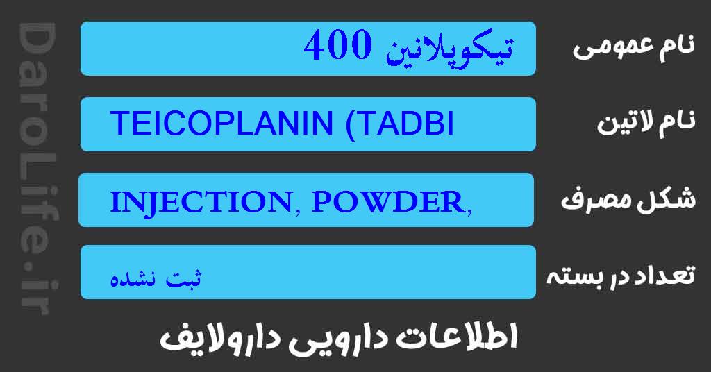 تیکوپلانین 400