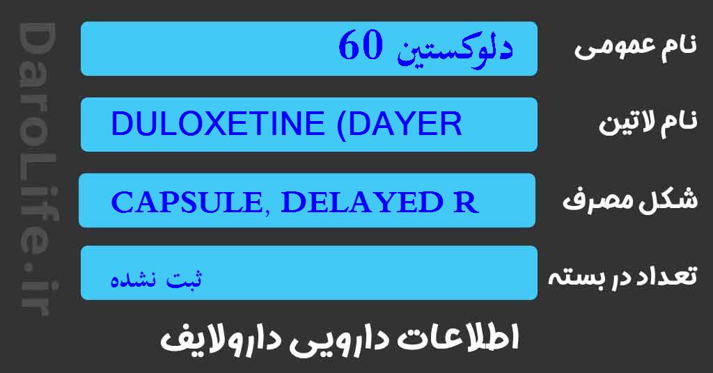 دلوکستین 60