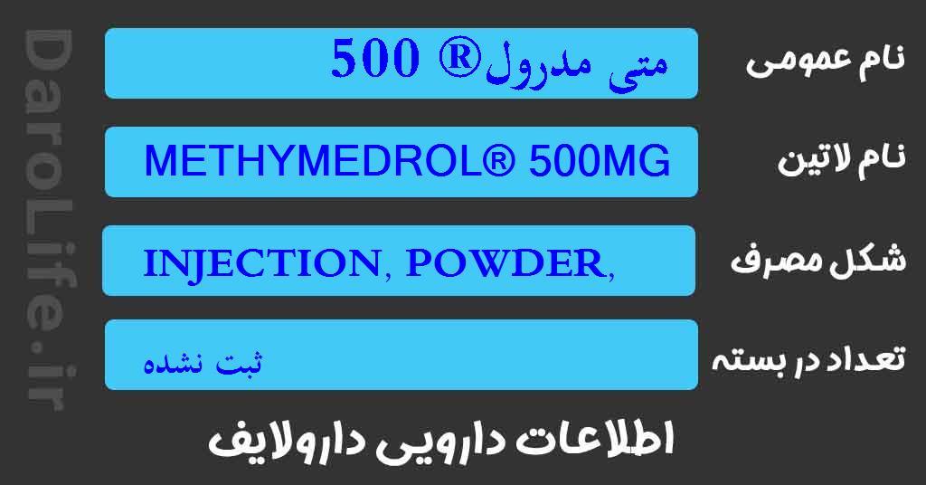 متی مدرول® 500