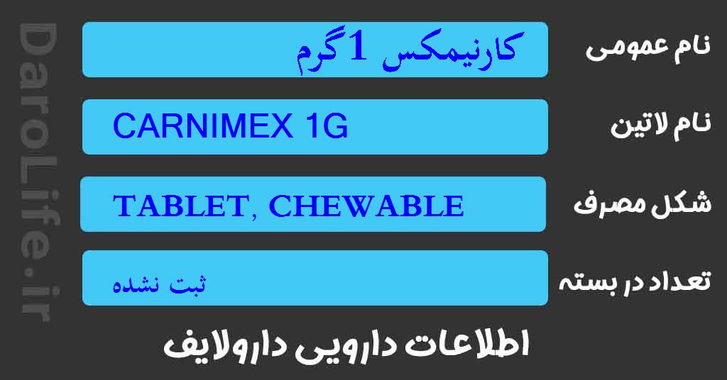 کارنیمکس 1گرم
