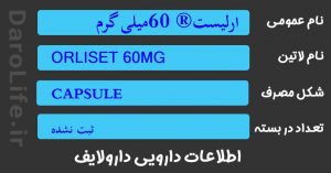 ارلیست® 60میلی گرم