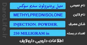 متیل پردنیزولون سدیم سوکسینات