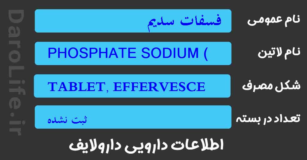 فسفات سدیم