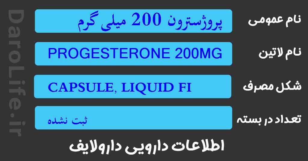 پروژسترون 200 میلی گرم