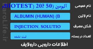 آلبومین (BIOTEST) 20? 50م ل ویال