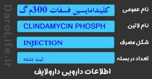 کلیندامایسین فسفات 300م گ آمپول