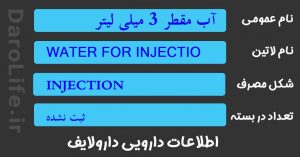 آب مقطر 3 میلی لیتر