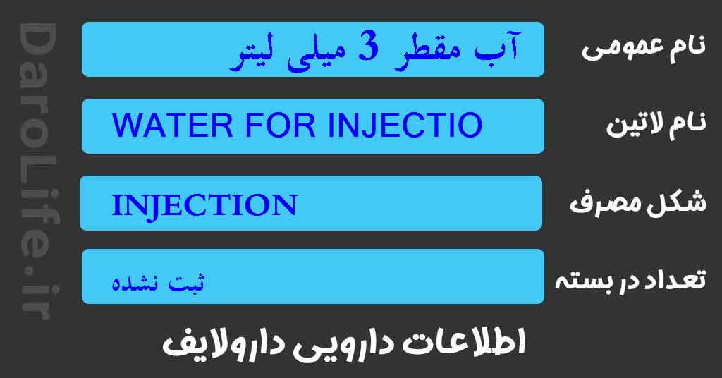 آب مقطر 3 میلی لیتر