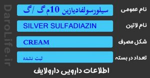 سیلورسولفادیازین 10م گ /گرم کرم 500 گرمی