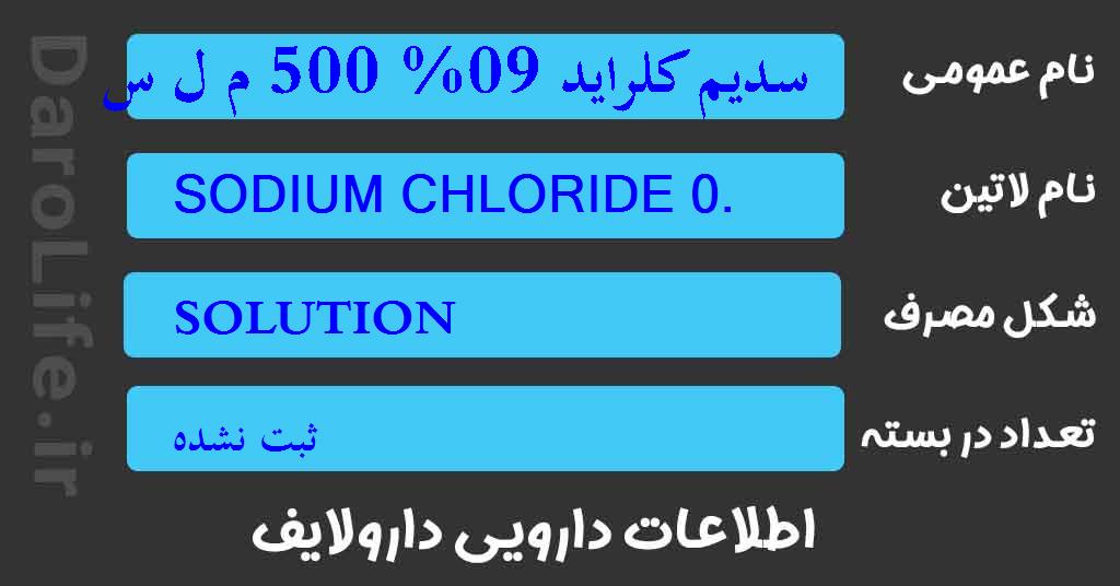 سدیم کلراید 09% 500 م ل سرم شستشو