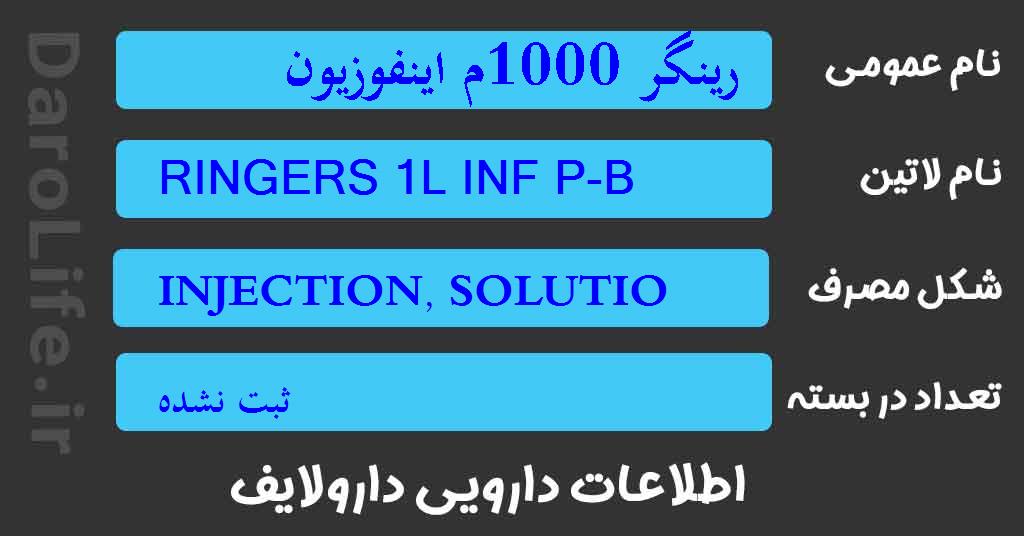 رینگر 1000م اینفوزیون