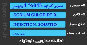 سدیم کلراید 045% 1لیتریسرم تزریقی