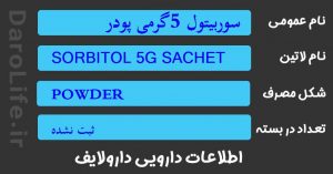 سوربیتول 5گرمی پودر
