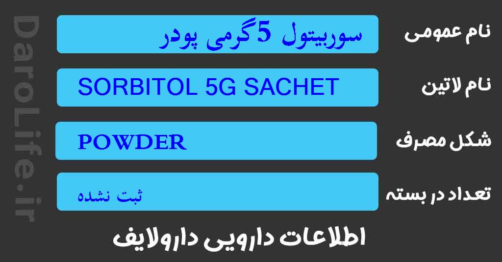 سوربیتول 5گرمی پودر