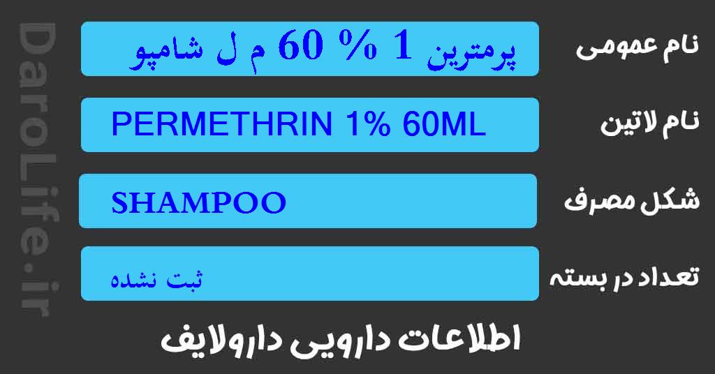 پرمترین 1 % 60 م ل شامپو