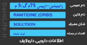 رانیتیدین-اربیس 75م گ/5 م ل 150م ل شربت