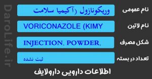 وریکونازول (آکیمیا سلامت ایرانیان) 200م گ ویال