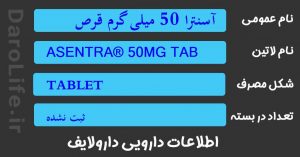 آسنترا 50 میلی گرم قرص