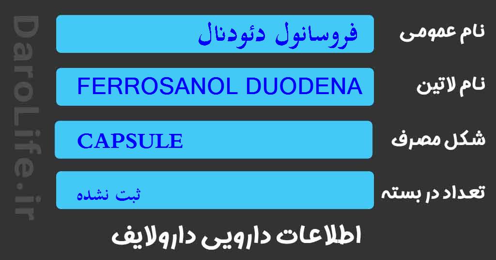 فروسانول دئودنال