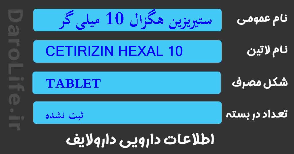 ستیریزین هگزال 10 میلی گرم-ب2