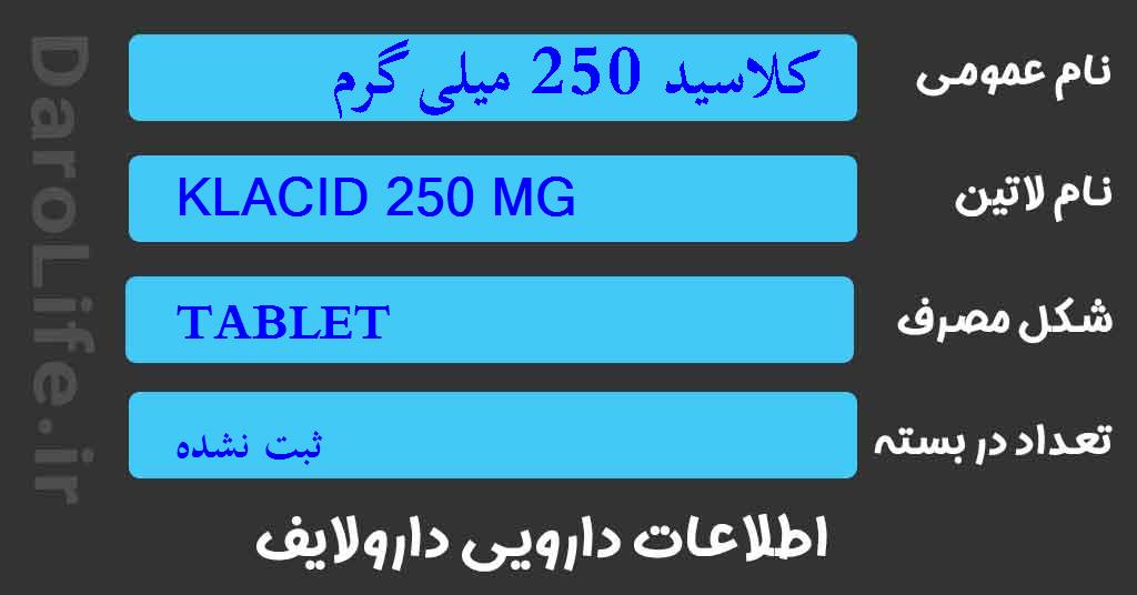 کلاسید 250 میلی گرم