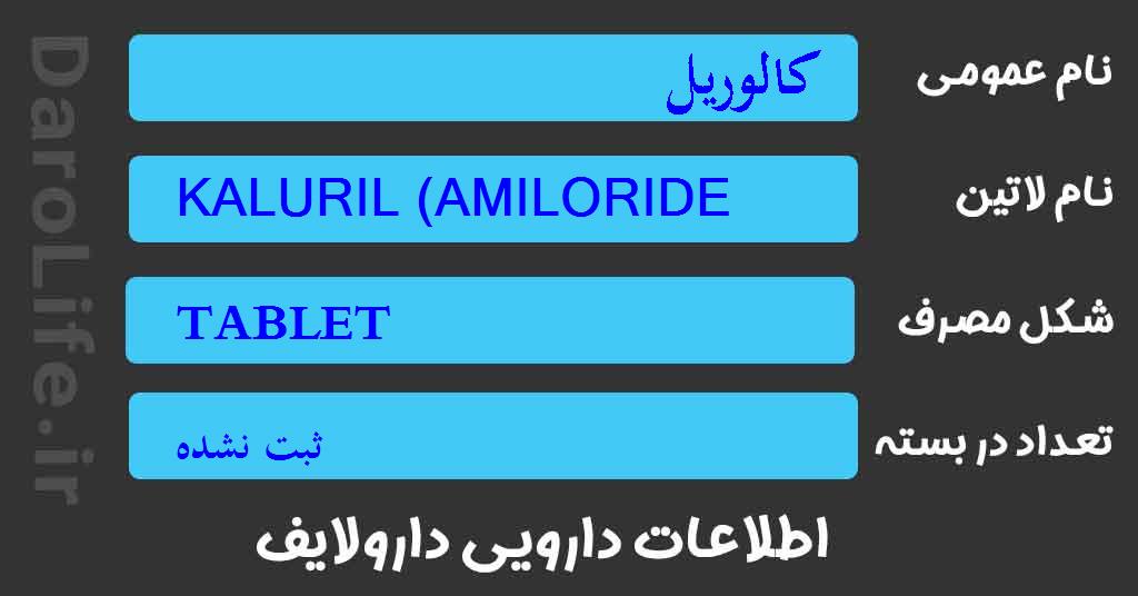 کالوریل