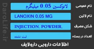 لانوکسین 0.05 میلیگرم
