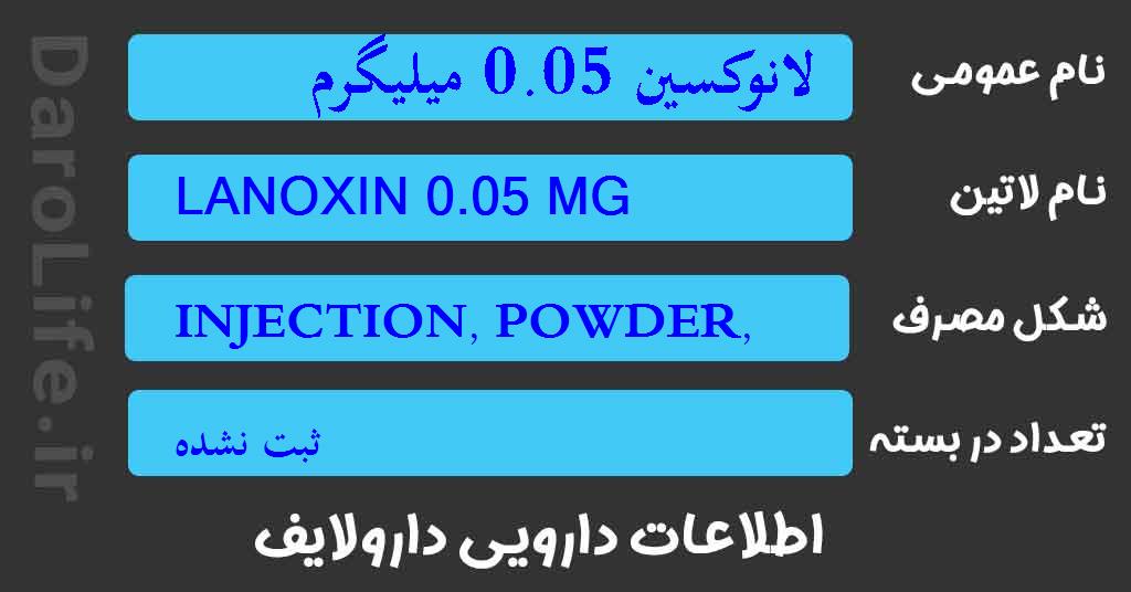 لانوکسین 0.05 میلیگرم